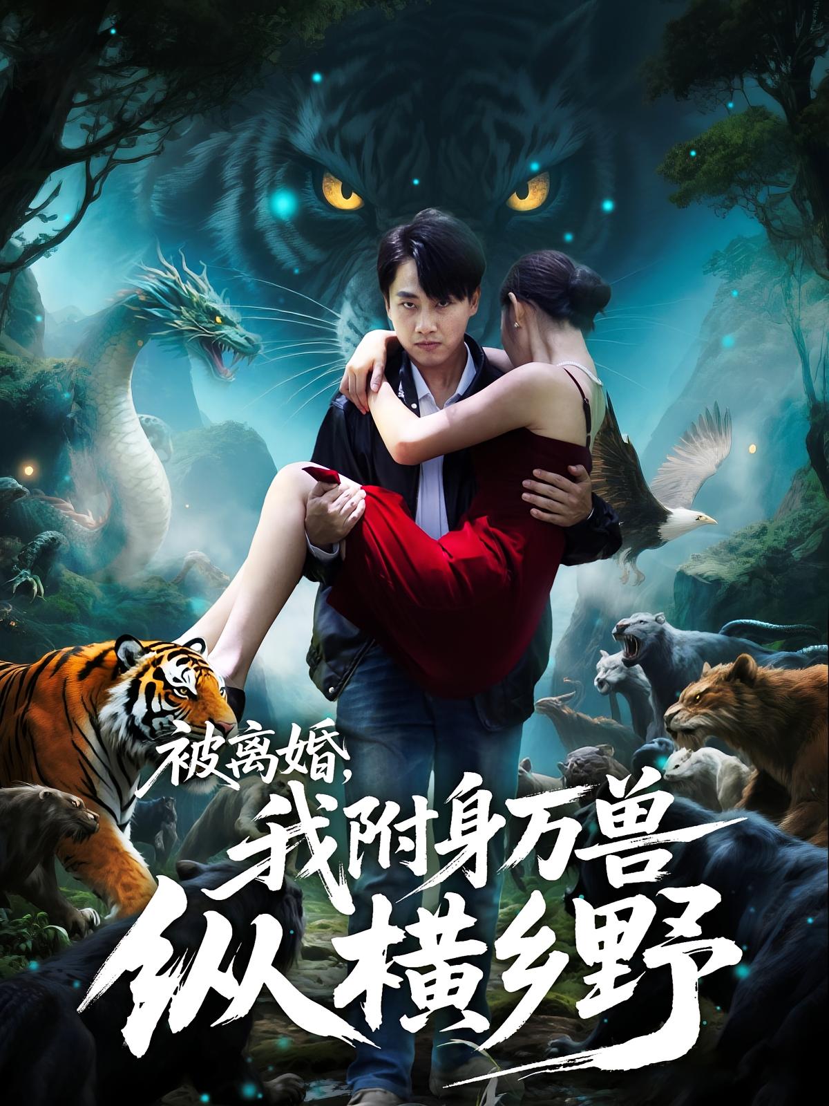 被离婚我附身万兽纵横乡野 第01集