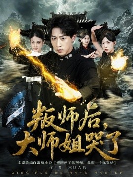 叛师后，大师姐哭了 第48集