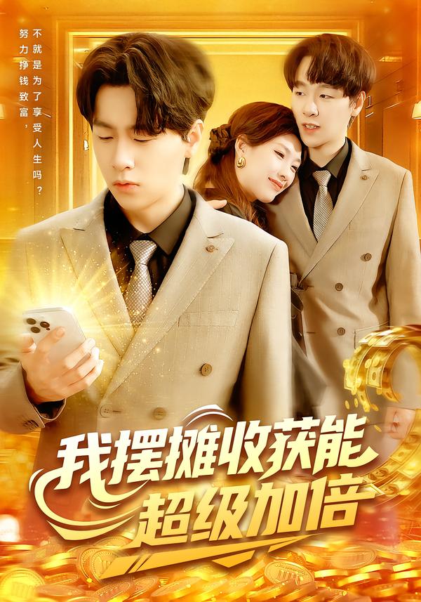 我摆摊收获能超级加倍 第69集