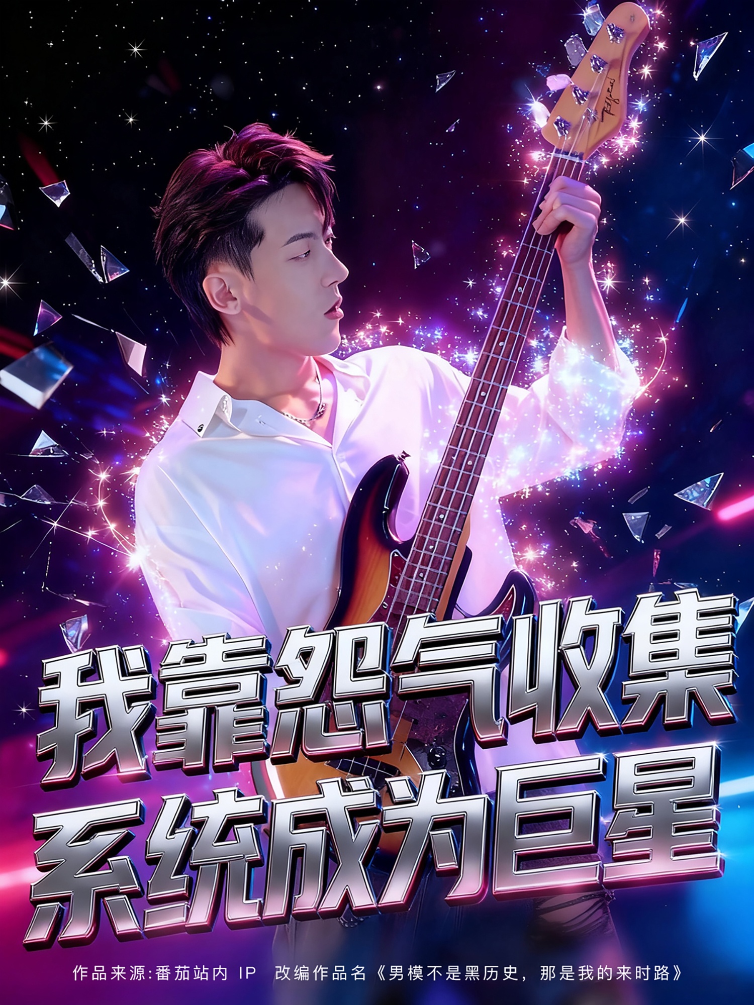 我靠怨气收集系统成为巨星 第11集