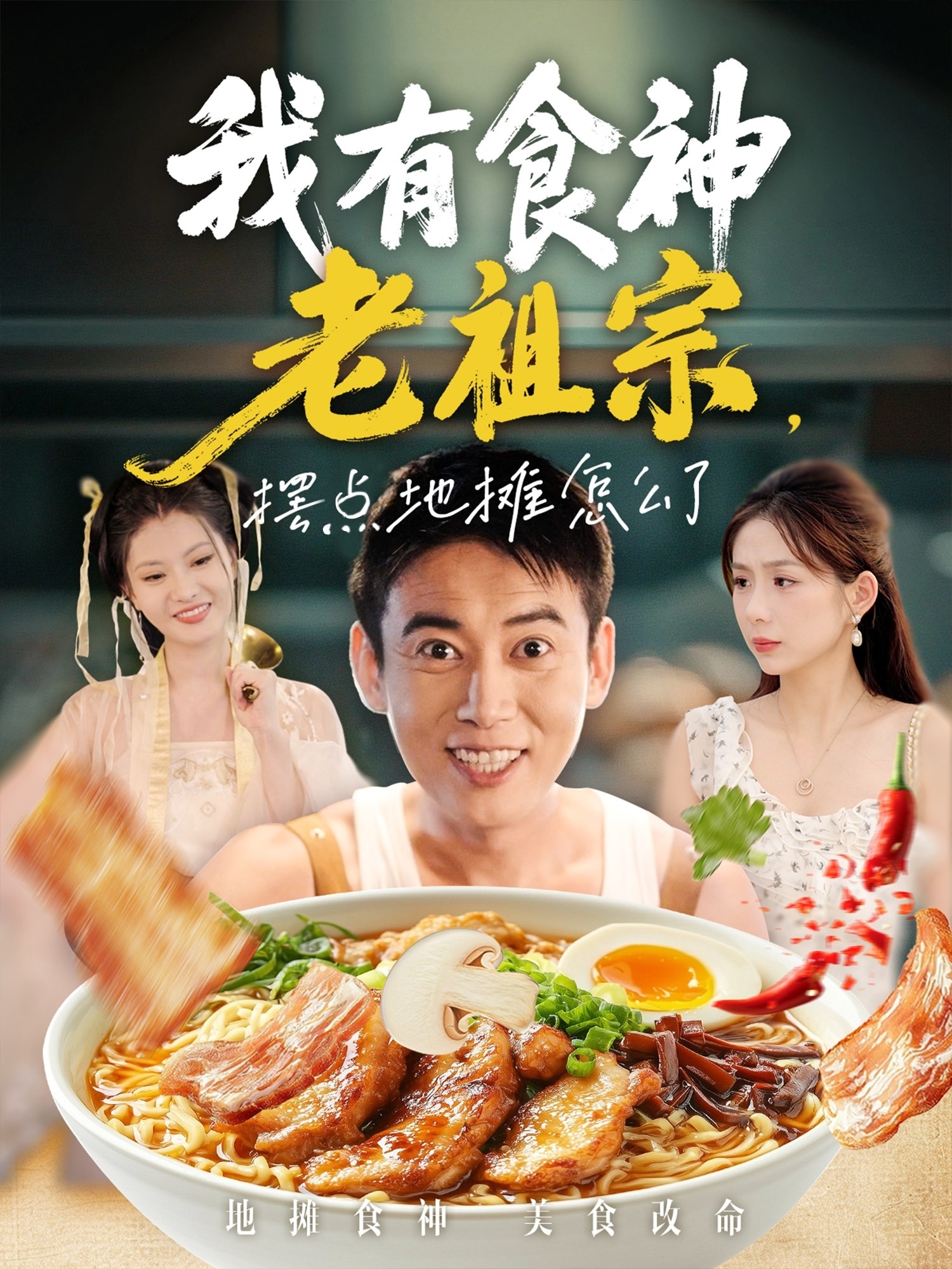 我有食神老祖宗摆点地摊怎么了 第67集