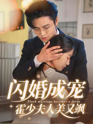 闪婚成宠霍少夫人美又飒 第01集