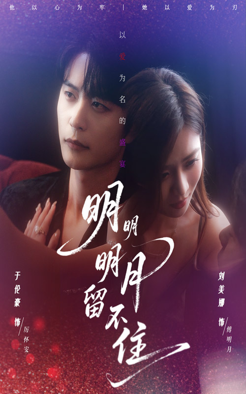 明明明月留不住 第47集