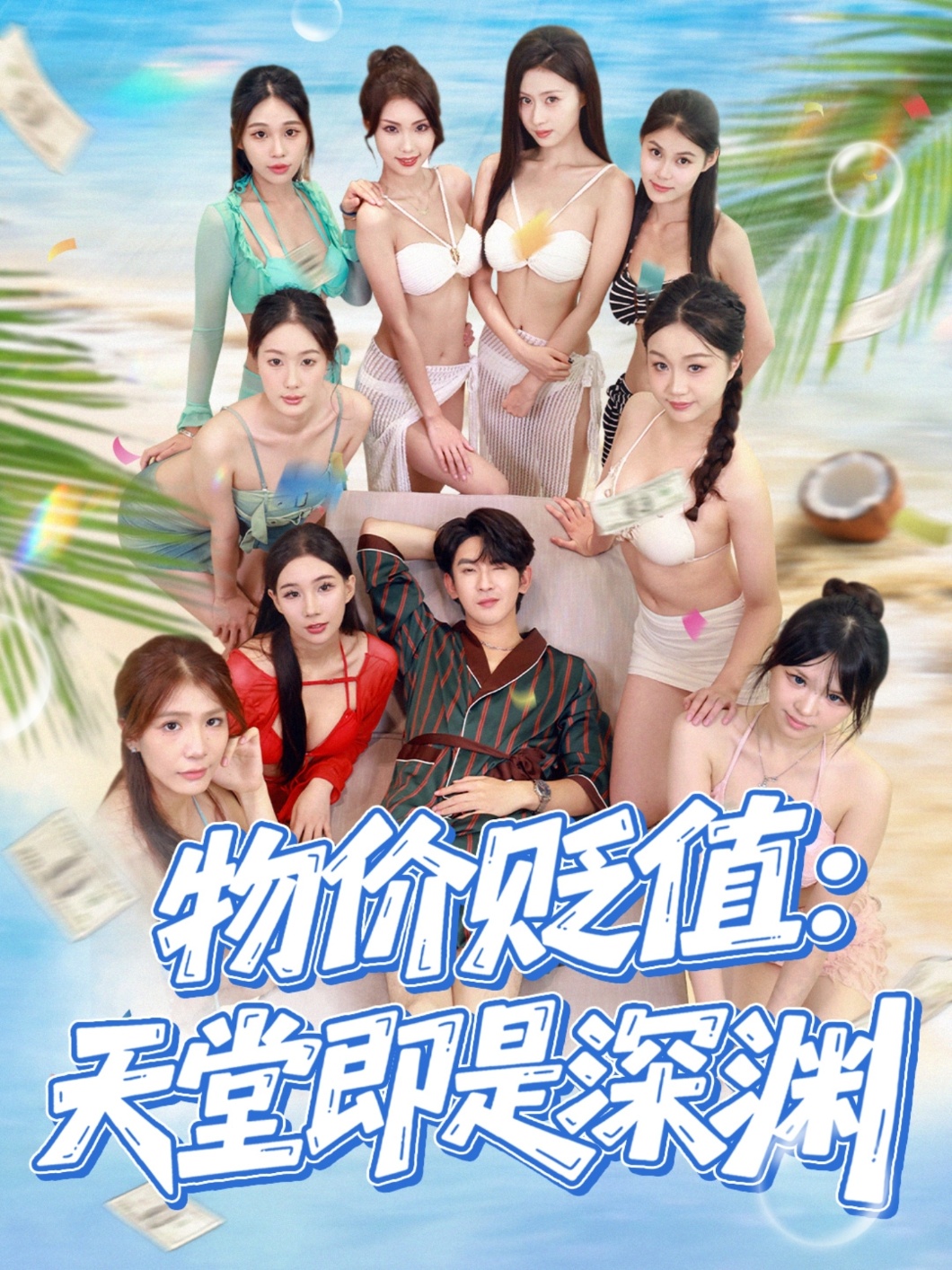 物价贬值天堂即是深渊 第15集