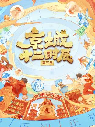 京城十二时辰第五季 20251017