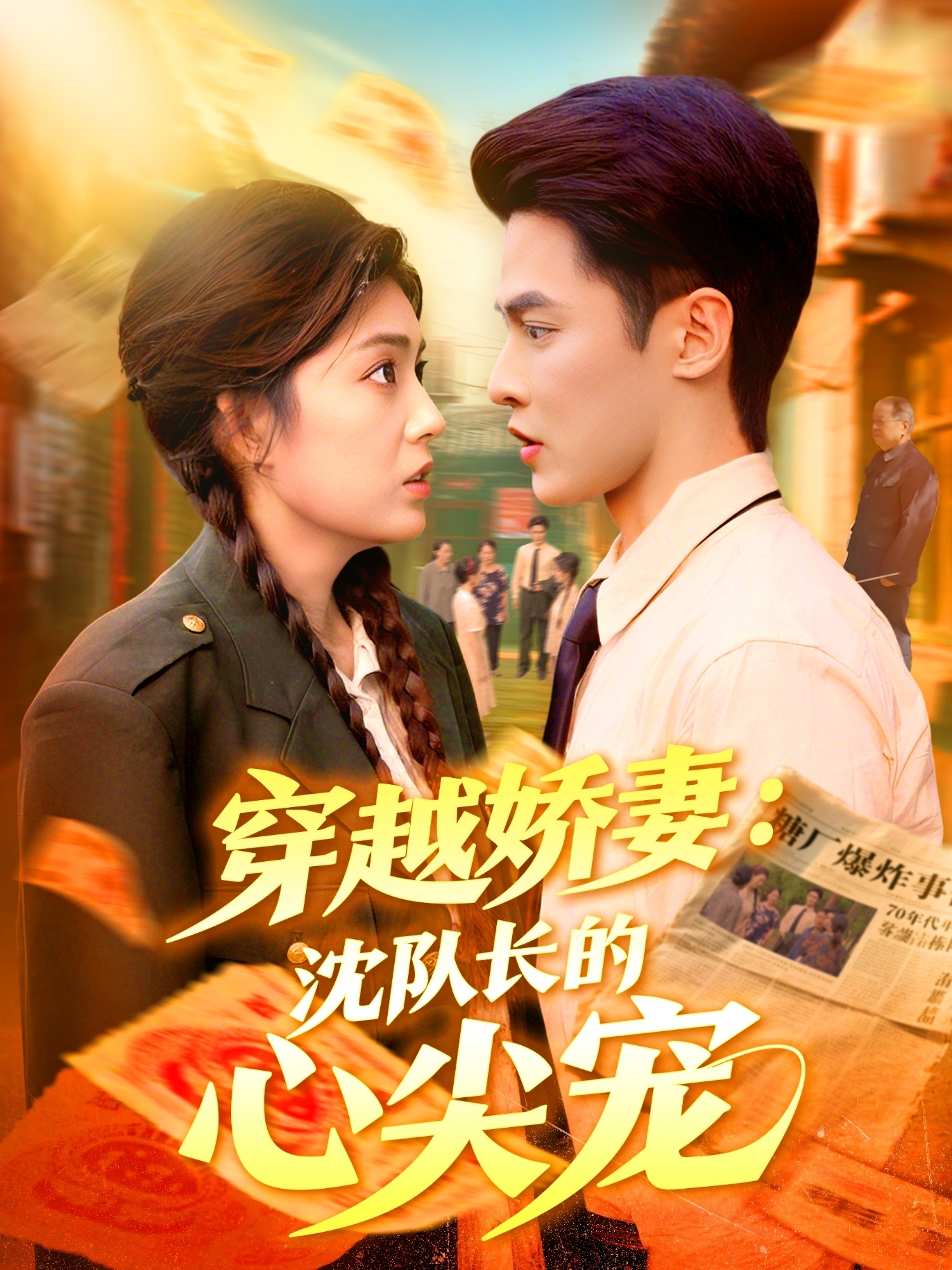 穿越娇妻沈队长的心尖宠 第30集