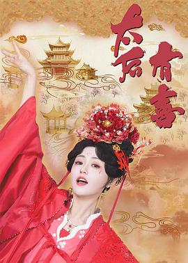 太后有喜 第04集
