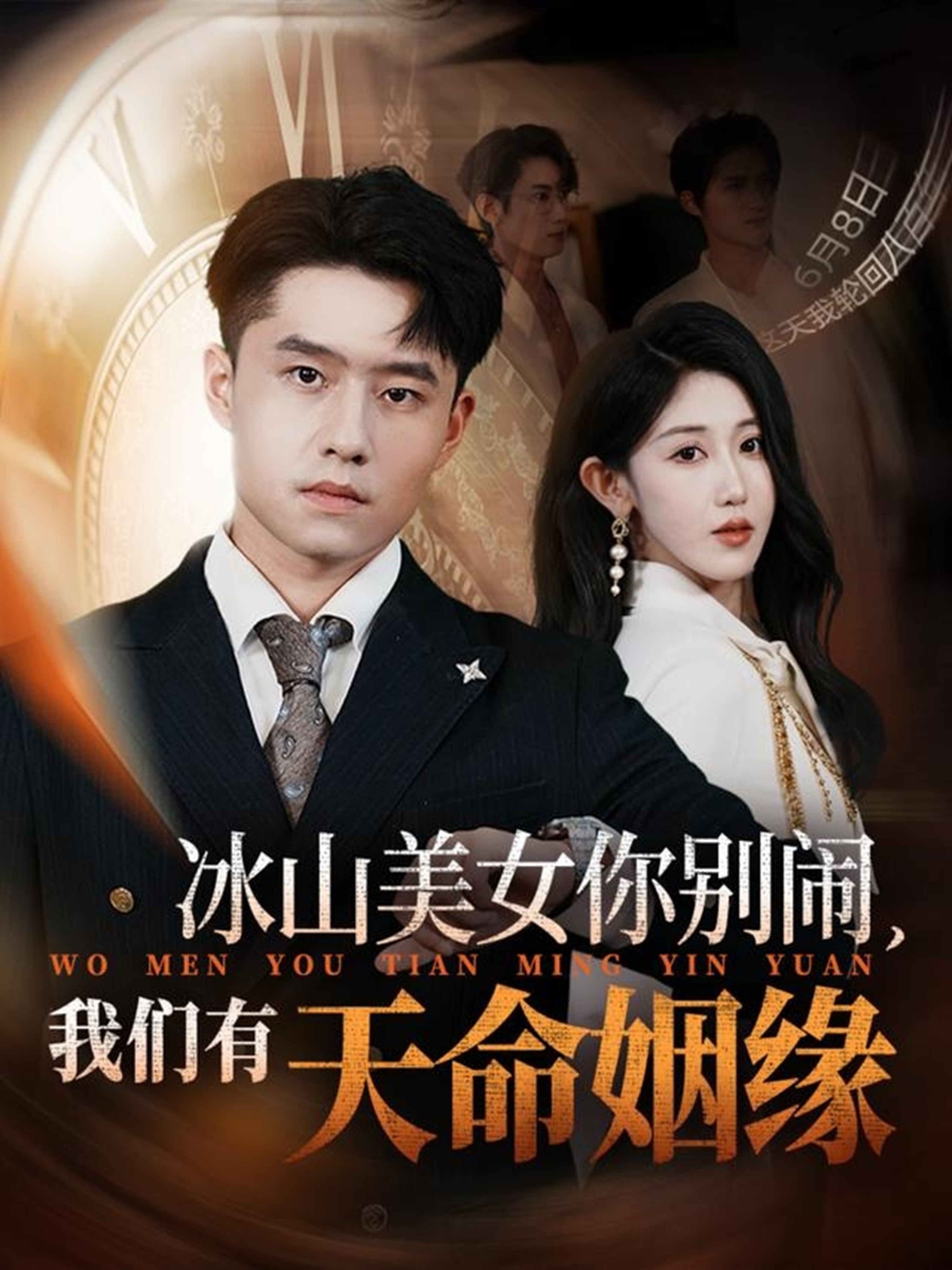 冰山美女你别闹我们有天命姻缘 第01集