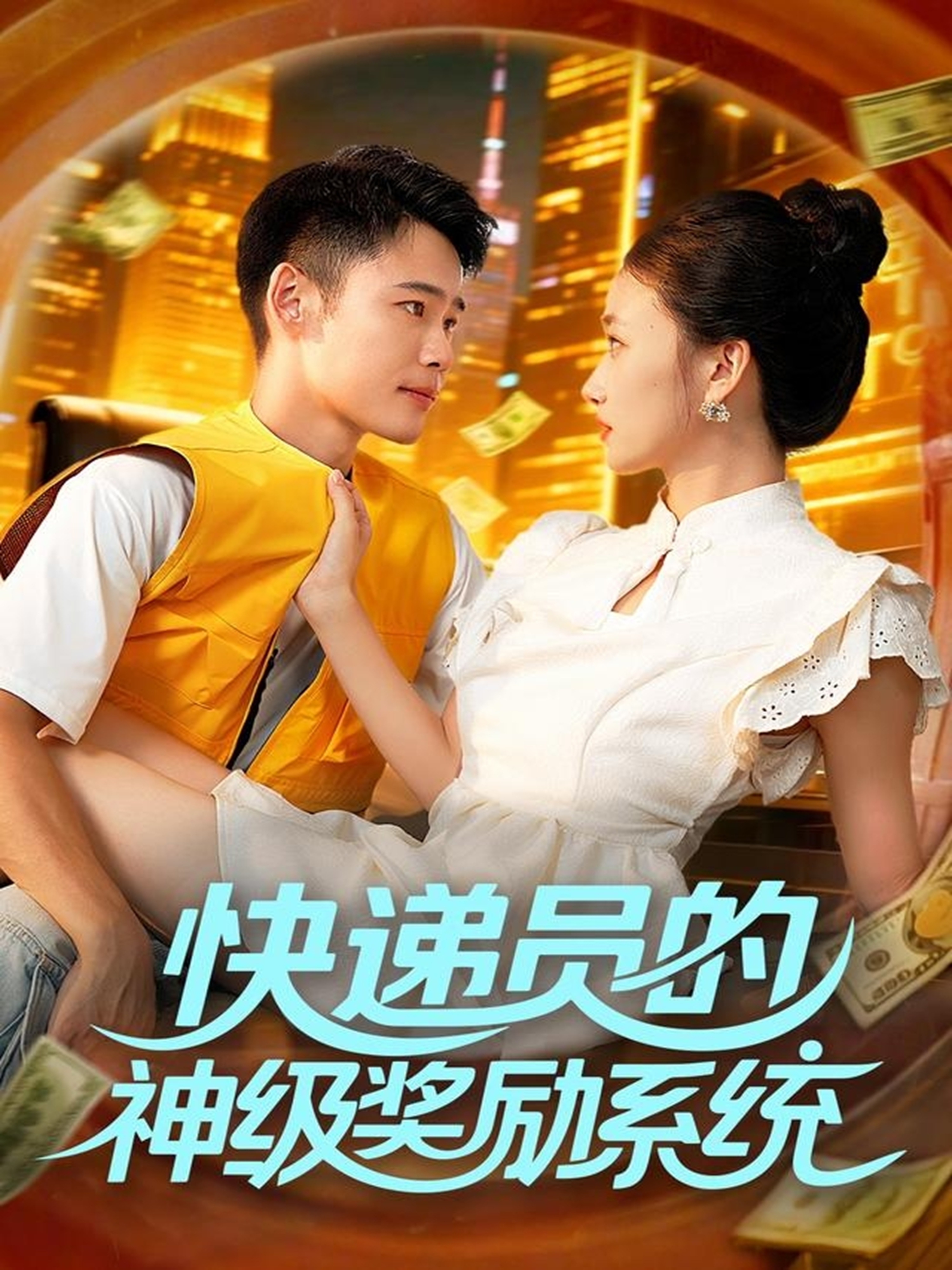 快递员的神级奖励系统 第46集