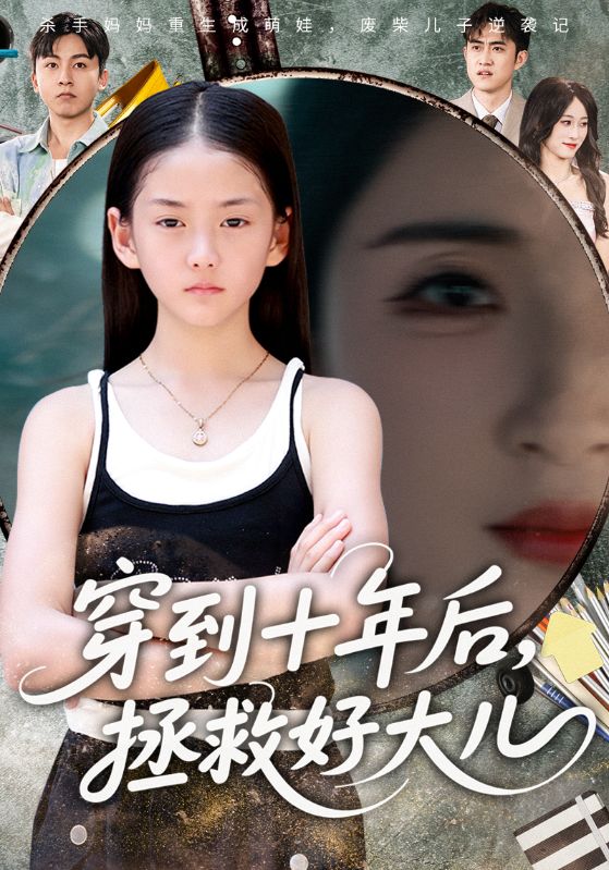 穿到十年后，拯救好大儿 第21集