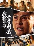 我救你命，你背刺我 第61集(大结局)