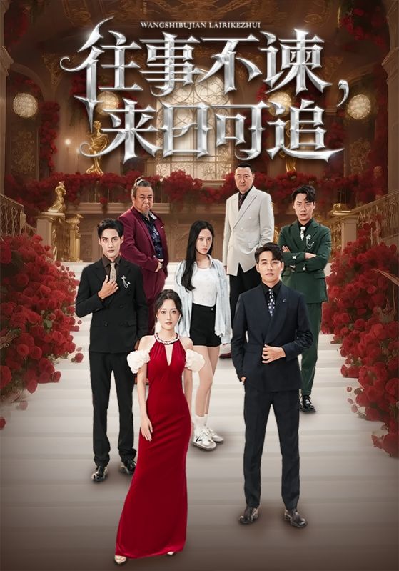 往事不谏，来日可追 第62集