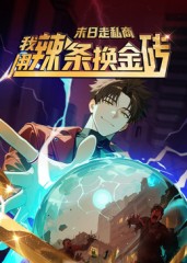 末日走私商：我用辣条换金砖第一季 第44集