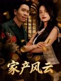 家产风云 第02集