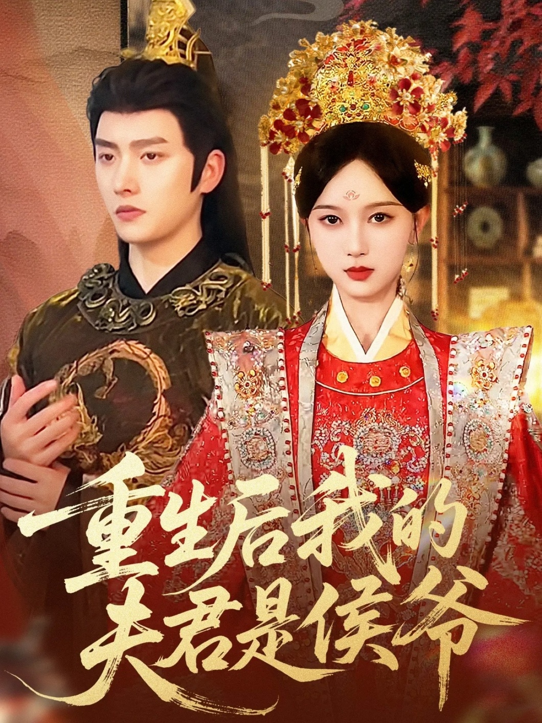 重生后我的夫君是侯爷 第15集