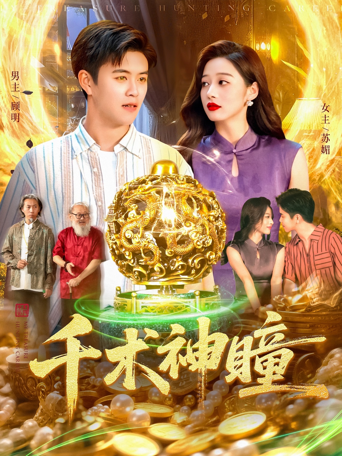 千术神瞳 第84集