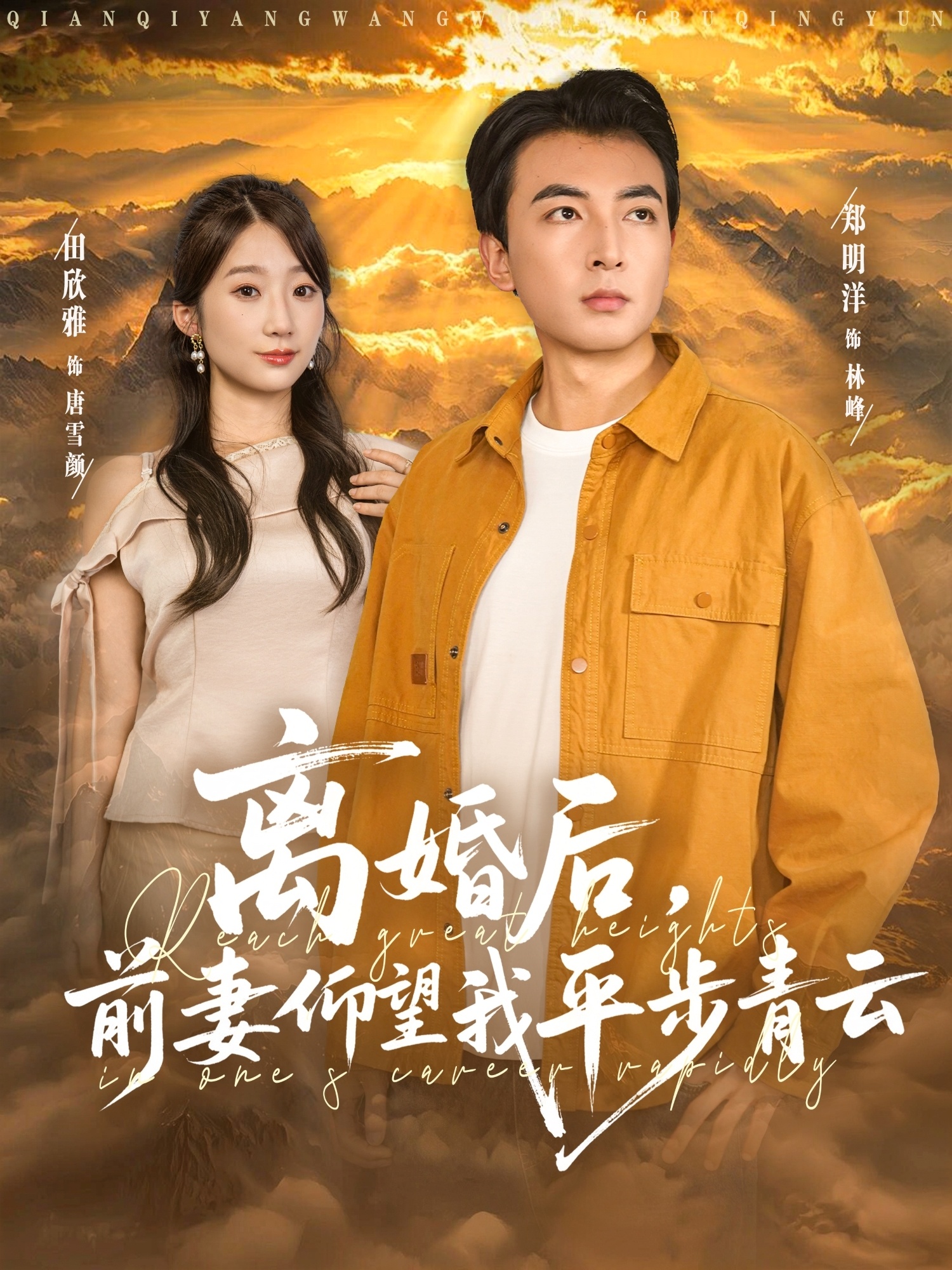 离婚后前妻仰望我平步青云 第13集