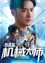 我真是机械大师 第11集