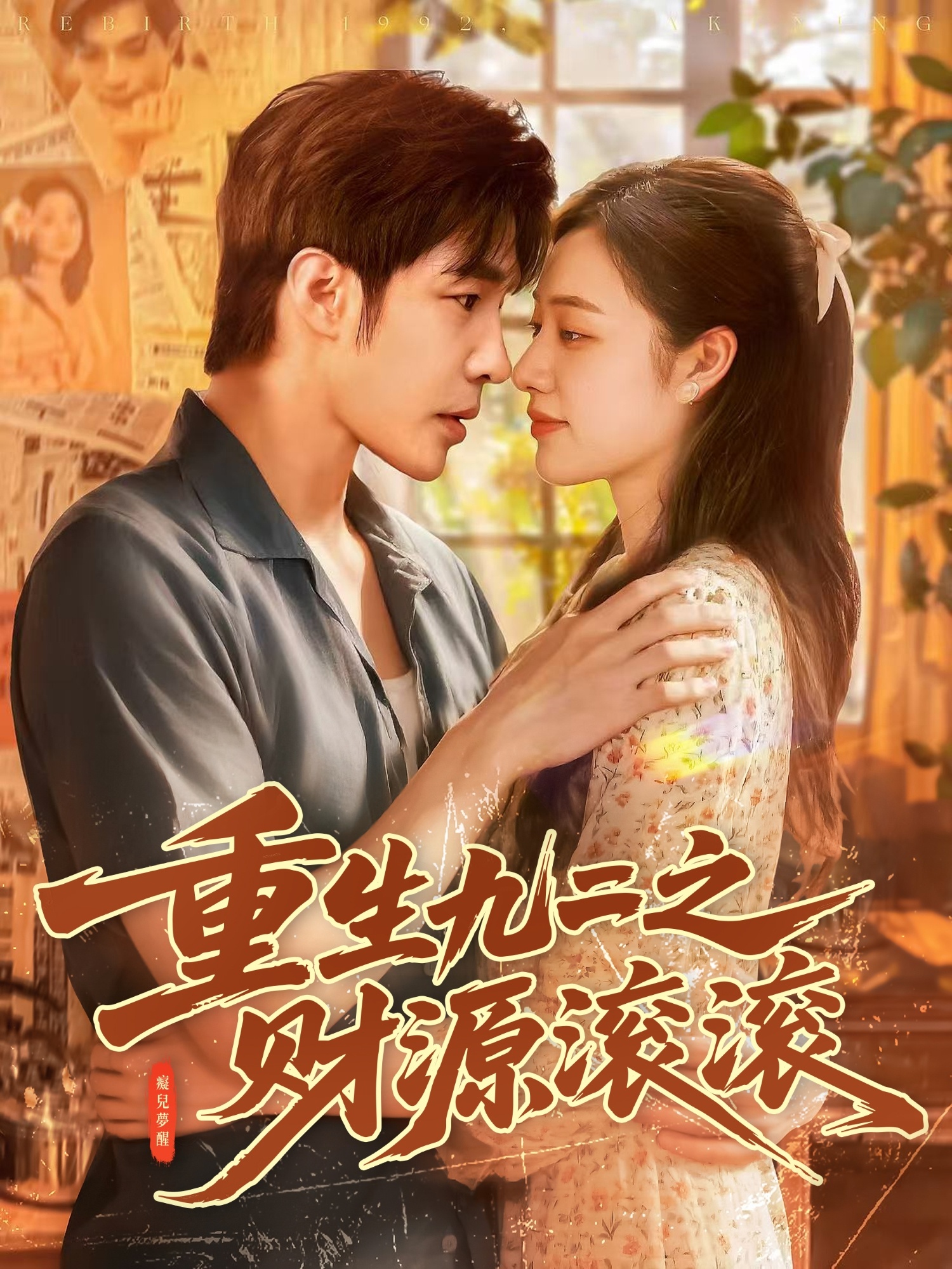 重生九二之财源滚滚 第31集