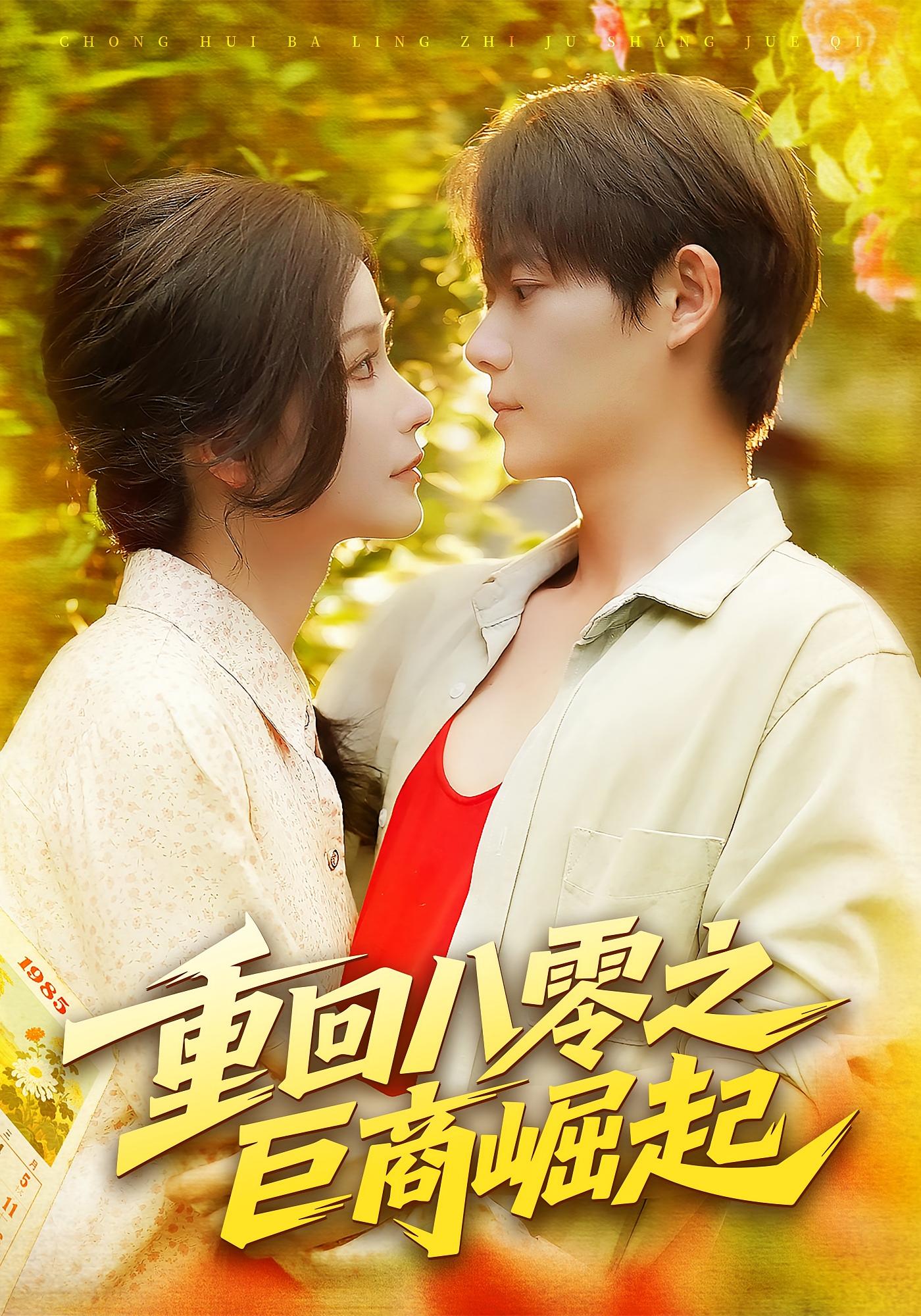 重回八零之巨商崛起 第108集