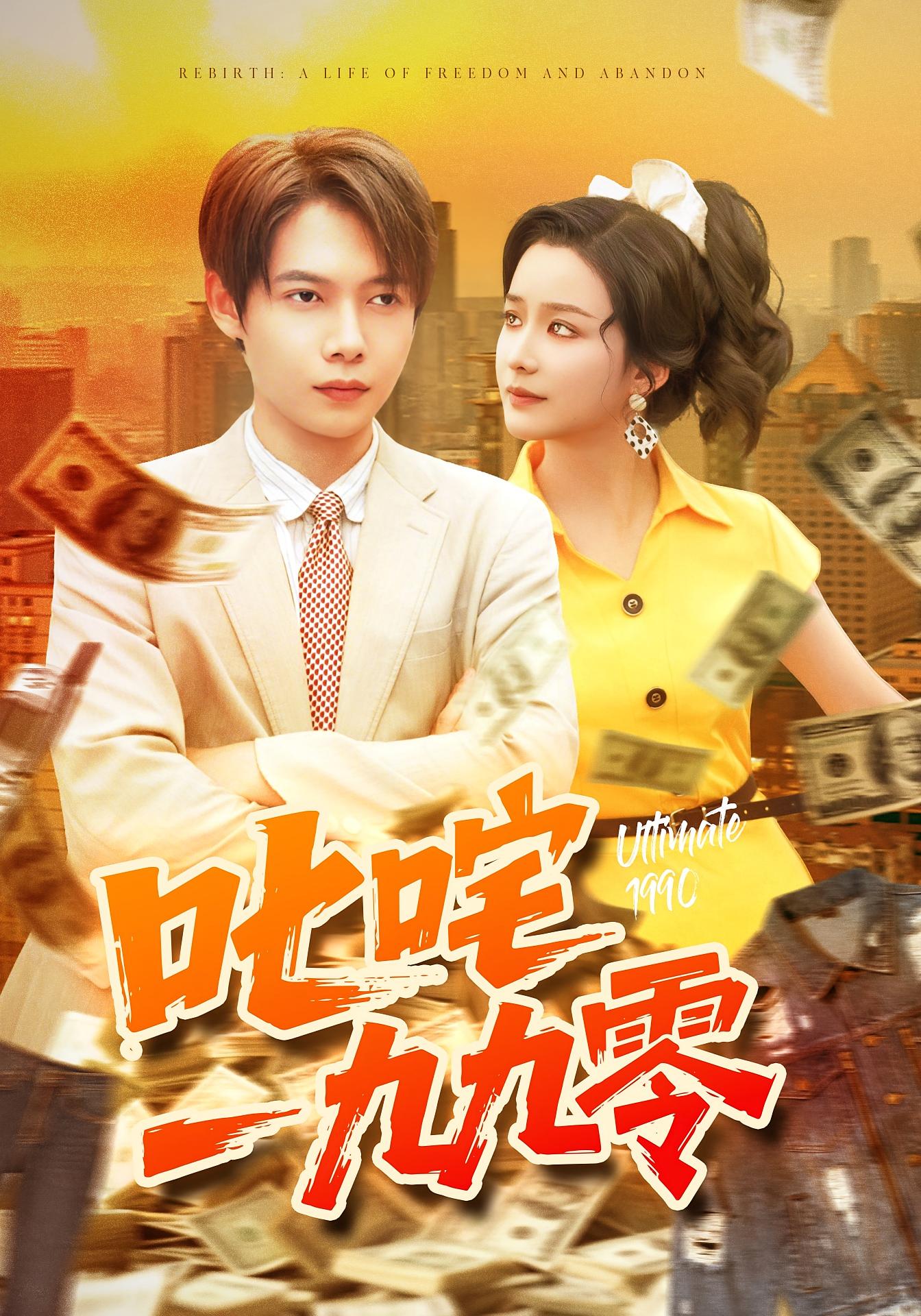 叱咤一九九零 第88集