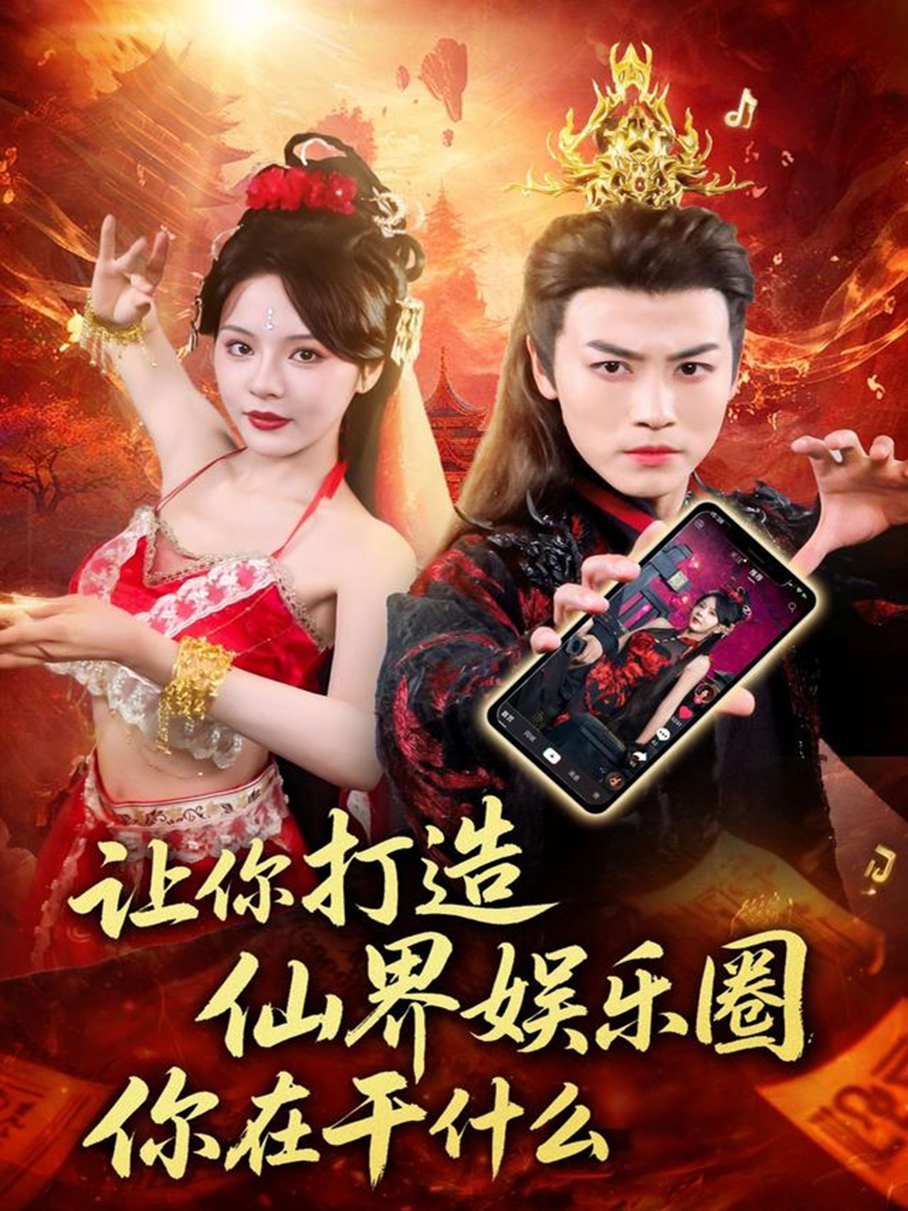 让你打造仙界娱乐圈你在干什么 第44集