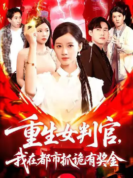 重生女判官我在都市抓诡有奖金 第101集