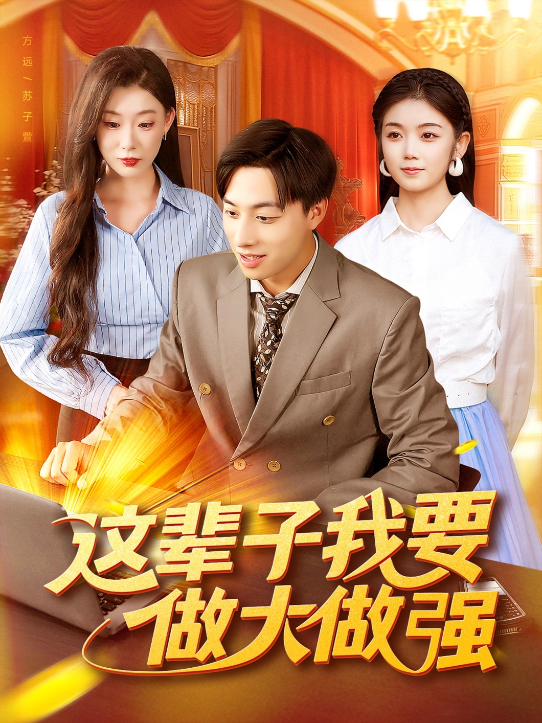 这辈子我要做大做强 第01集