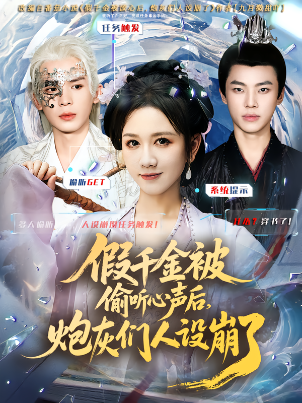 假千金被读心后，炮灰们人设崩了 第28集