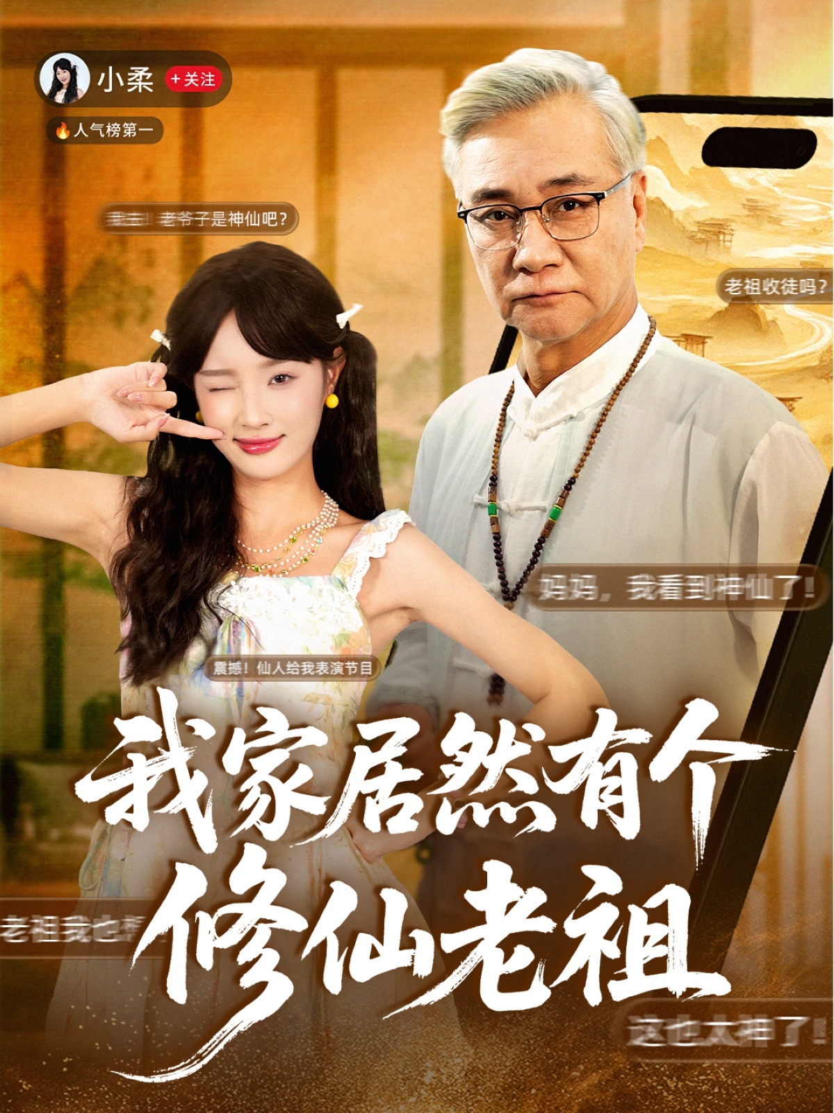 我家居然有个修仙老祖 第41集