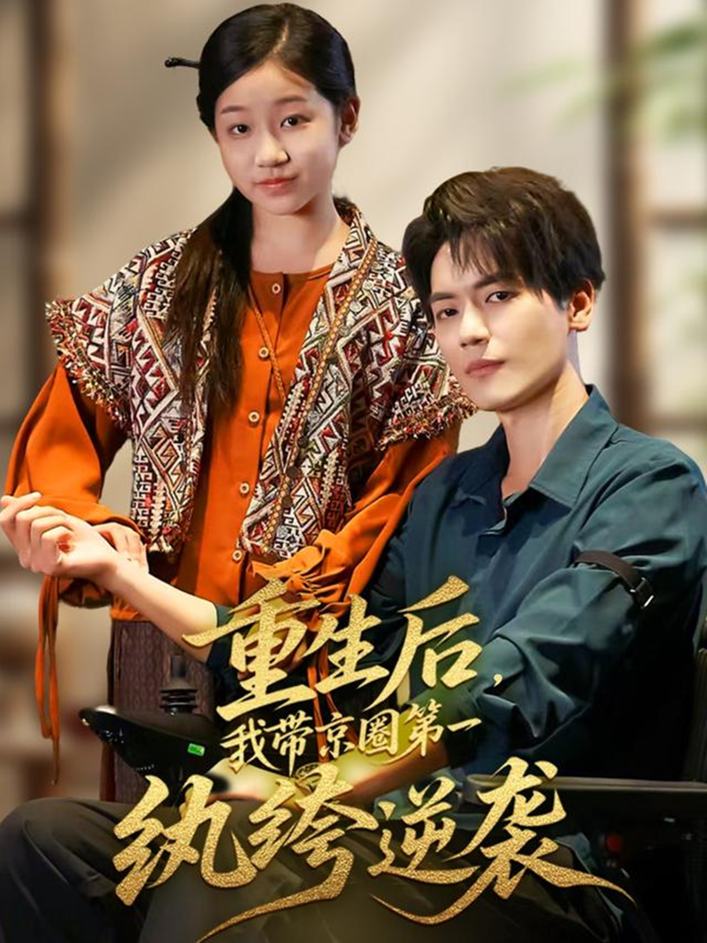 重生后，我带京圈第一纨绔逆袭 第17集
