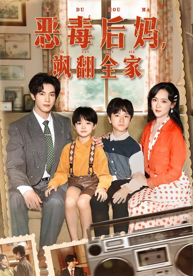 恶毒后妈飒翻全家 第51集