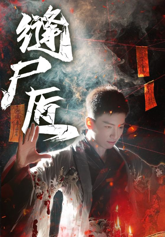 缝尸匠 第37集