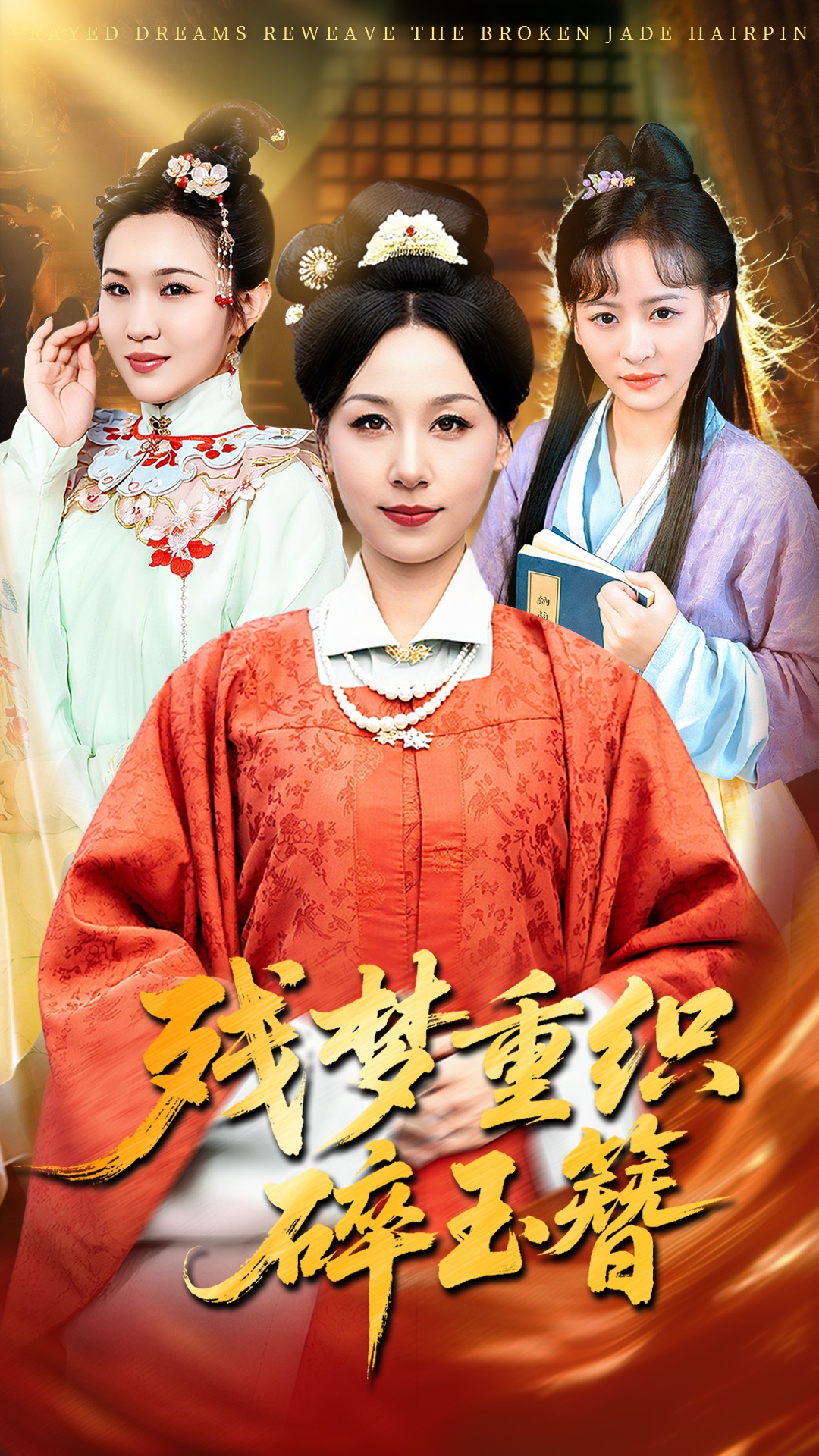 残梦重织碎玉簪 第05集