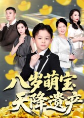 八岁萌宝天降遗产 第64集