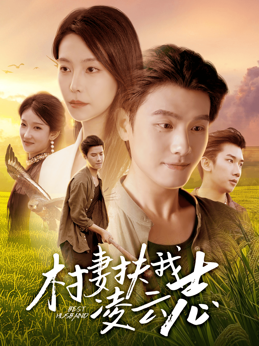 村妻扶我凌云志 第52集