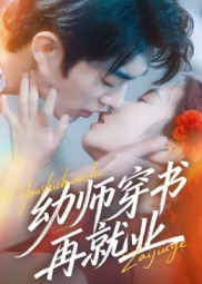 幼师穿书再就业 第01集