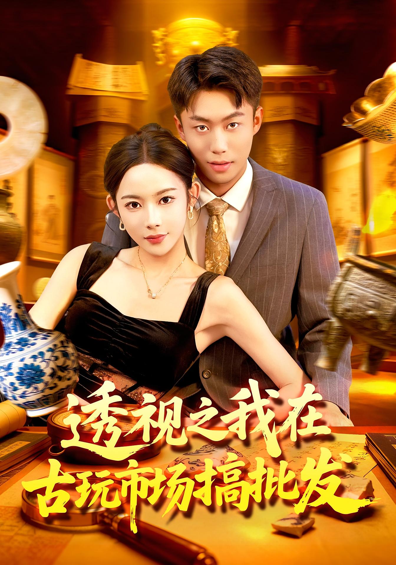透视之我在古玩市场搞批发 第56集