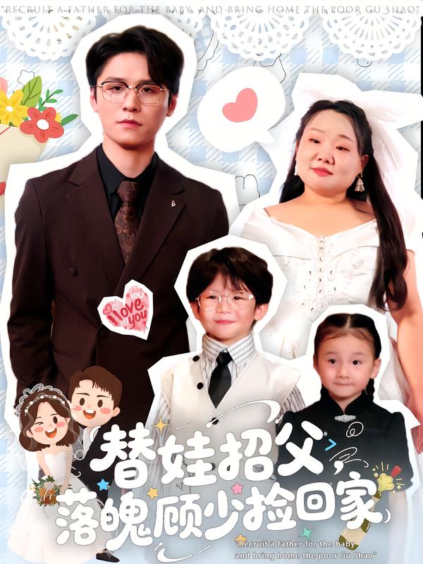 替娃招父，落魄顾少捡回家 第70集