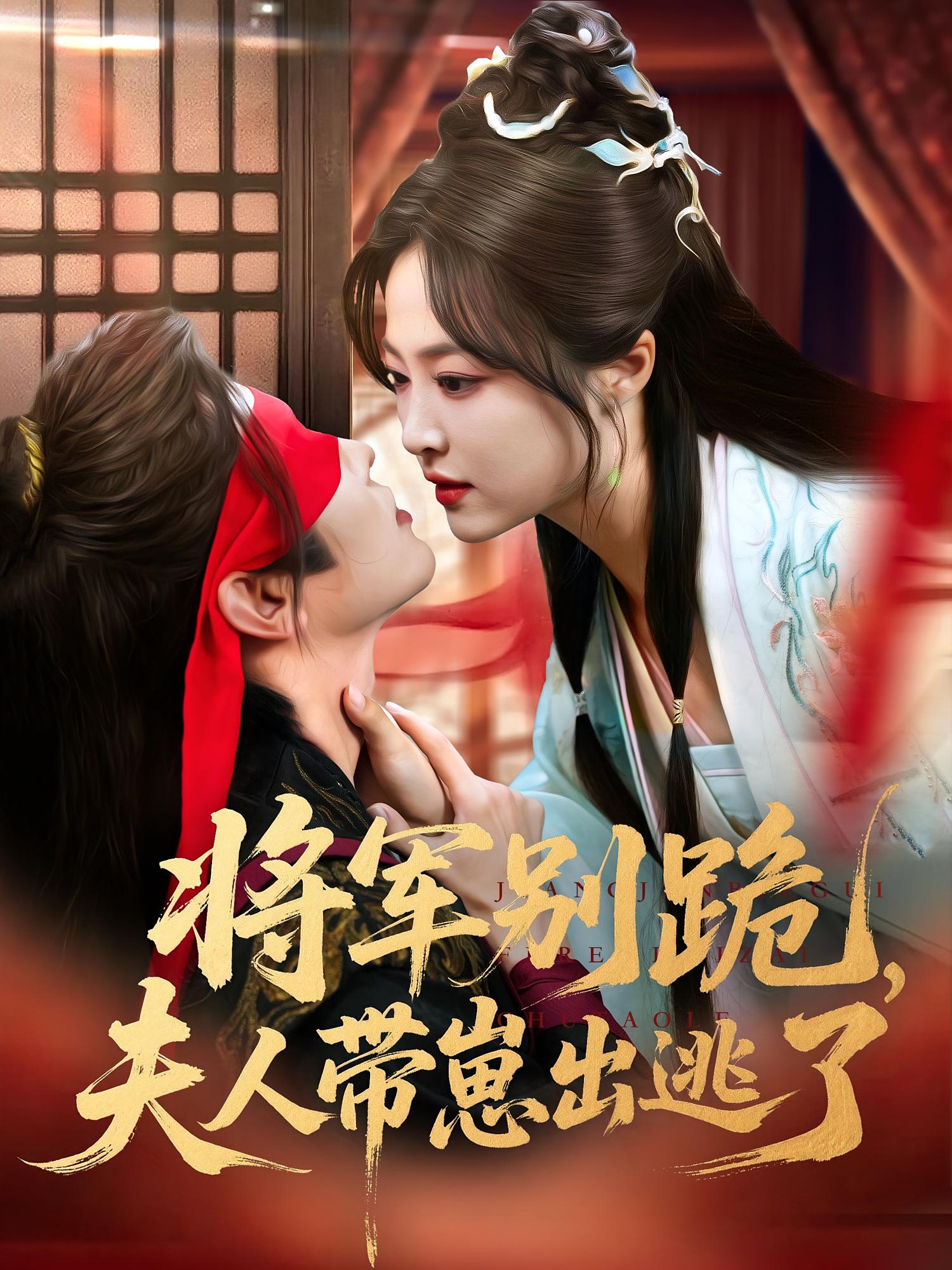 将军别跪夫人带崽出逃了 第32集