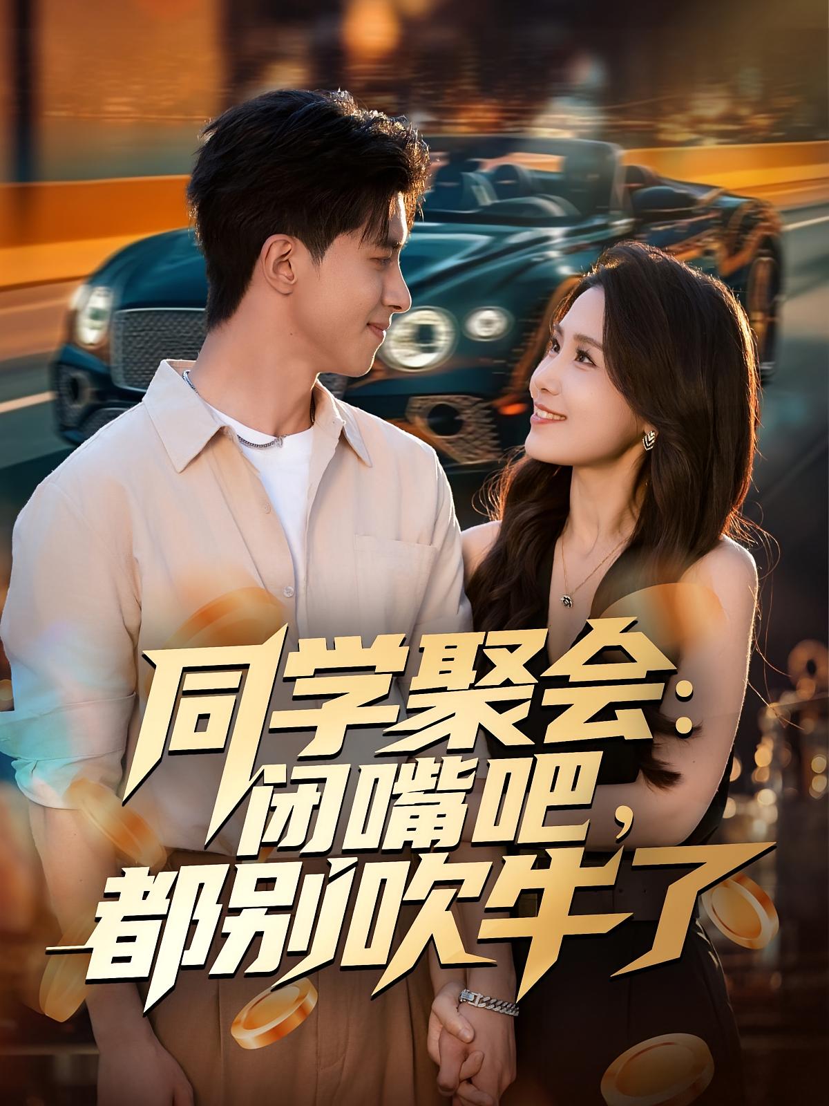 同学聚会：闭嘴吧，都别吹牛了 第65集
