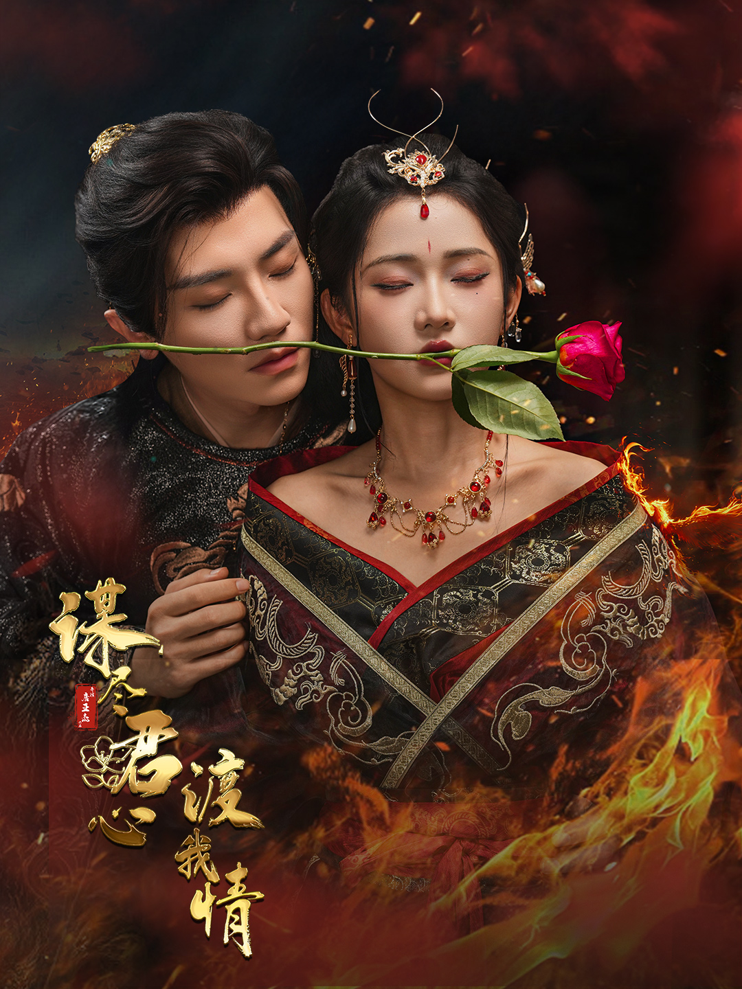 谋尽君心渡我情 第01集