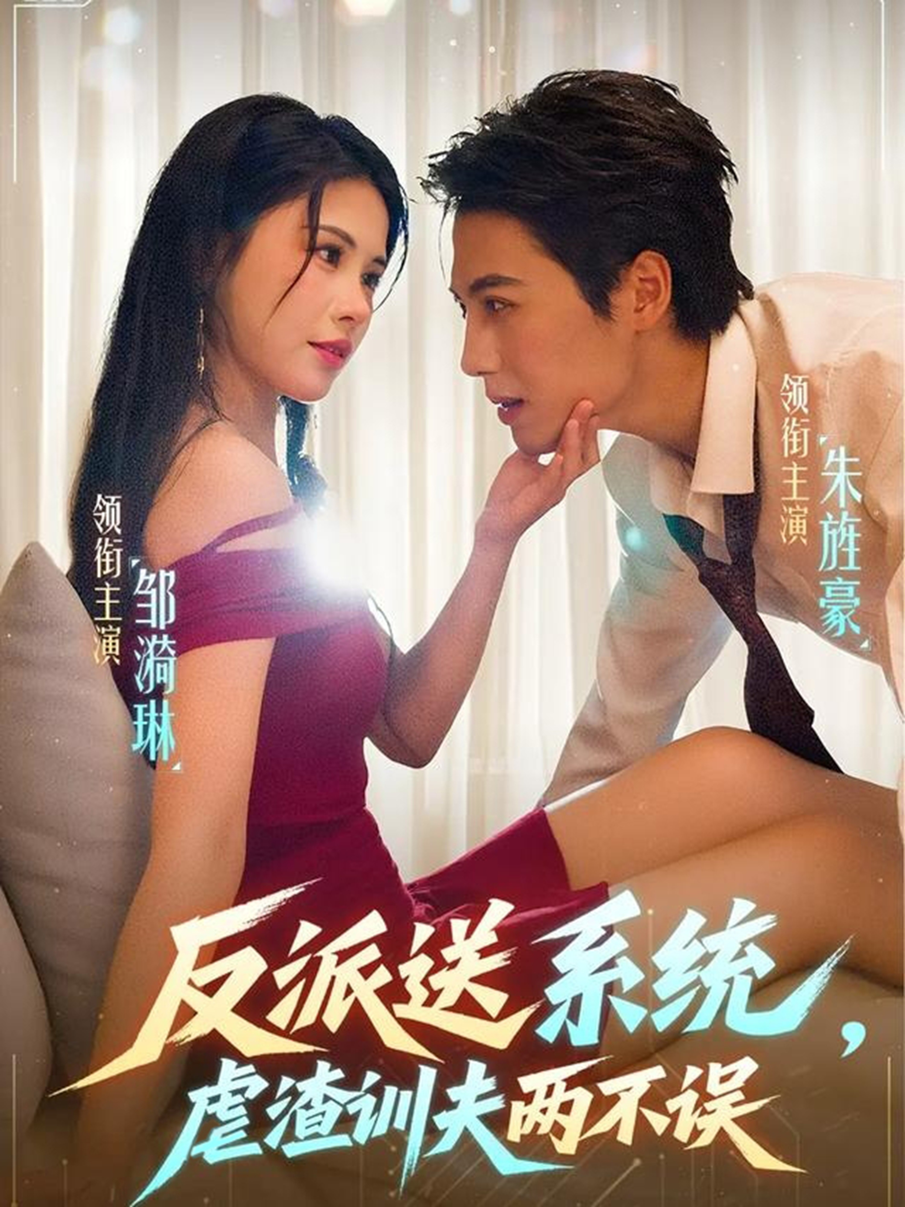 反派送系统，虐渣训夫两不误 第33集