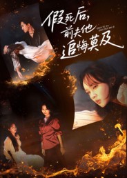 假死后，前夫他追悔莫及 第01集