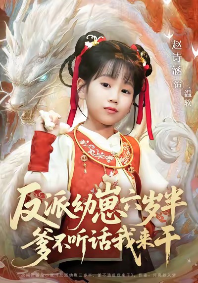 反派幼崽六岁半爹不听话我来干 第01集
