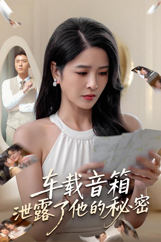 车载音箱泄露了他的秘密 第19集