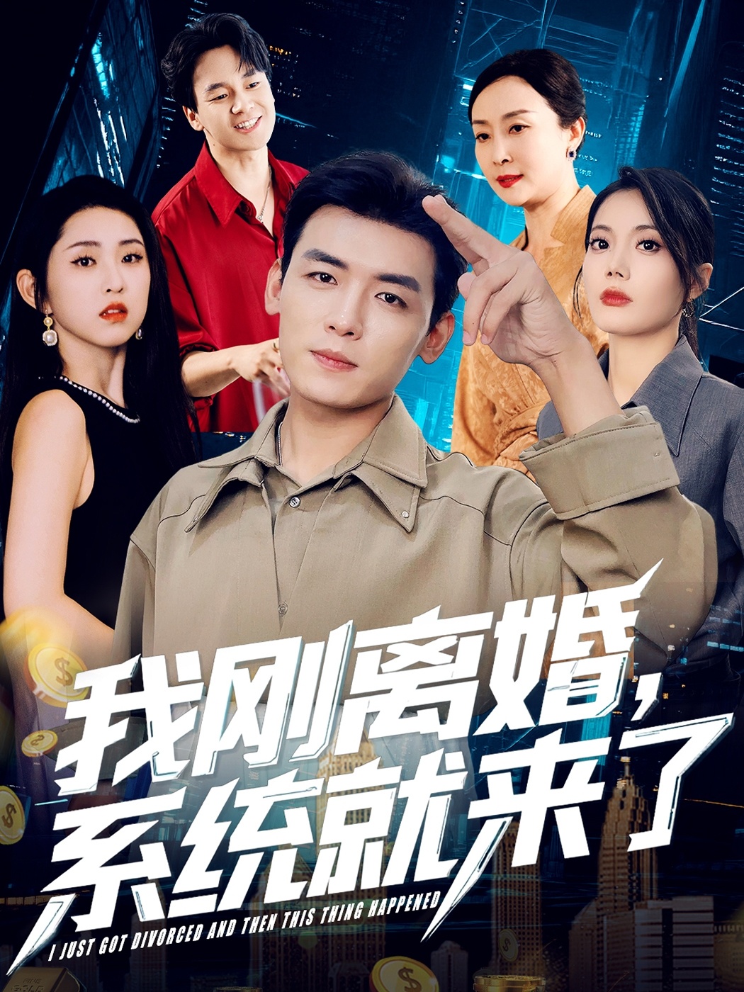 我刚离婚系统就来了 第04集