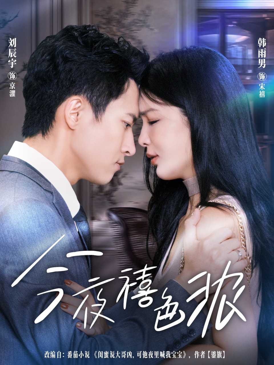 今夜禧色浓 第55集