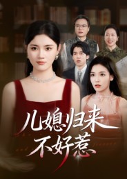 儿媳归来不好惹 第18集
