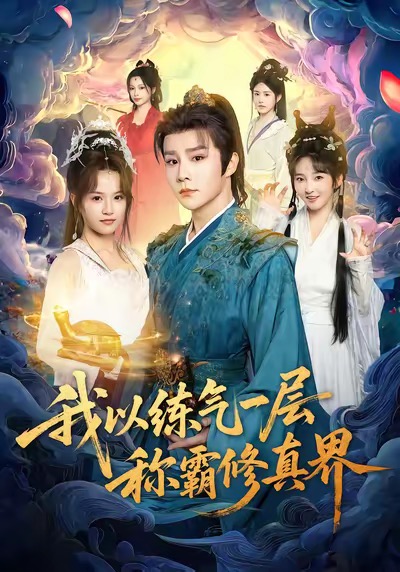 我以练气一层称霸修真界 第21集